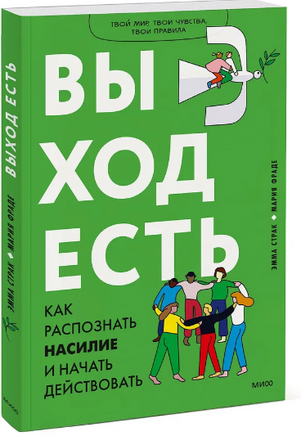 Выход есть. Как распознать насилие и начать действовать Printed books МИФ