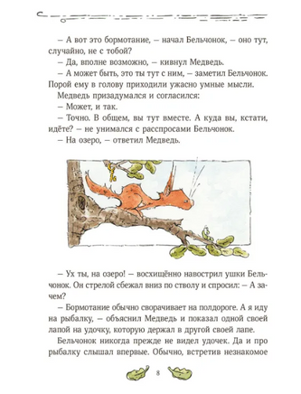 Бельчонок, Медведь и охапка приключений - [купить в сша] - [Bookvoed US]