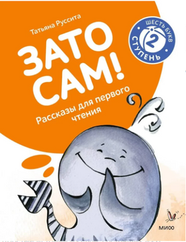 Зато сам! Рассказы для первого чтения. 2 ступень (6 букв) Printed books МИФ