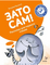 Зато сам! Рассказы для первого чтения. 2 ступень (6 букв)