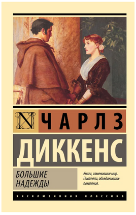 Большие надежды. Диккенс Чарльз. Мягкий переплёт Printed books АСТ