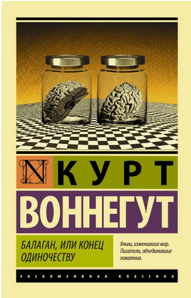 Балаган, или конец одиночеству. Воннегут Курт. Мягкий переплёт Printed books АСТ