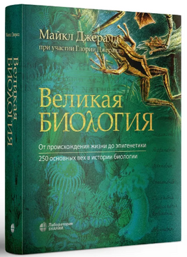 Великая биология. От происхождения жизни до эпигенетики Printed books Лаборатория знаний