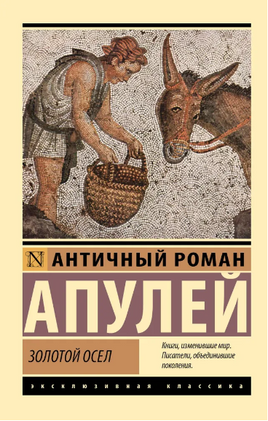 Золотой осел. Апулей Луций. Мягкий переплёт Printed books АСТ