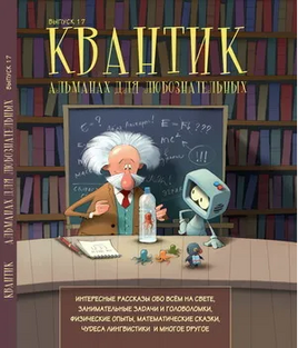 Квантик. Альманах для любознательных. Выпуск 17 Printed books МЦНМО
