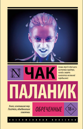 Паланик Ч. Обреченные. Мягкий переплёт Printed books АСТ Эксклюзивная классика