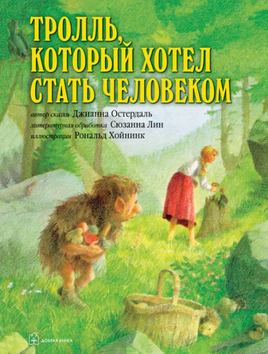 Тролль, который хотел стать человеком Printed books Добрая книга