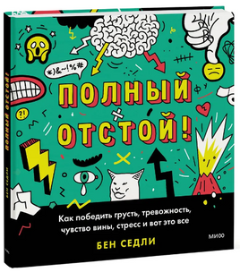 Полный отстой! Как победить грусть, тревожность, чувство вины, стресс и вот это все Printed books МИФ