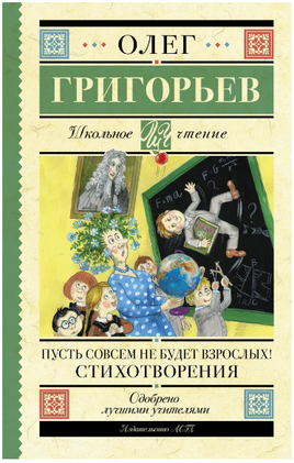 Пусть совсем не будет взрослых! Стихотворения. Григорьев О.Е. Printed books АСТ