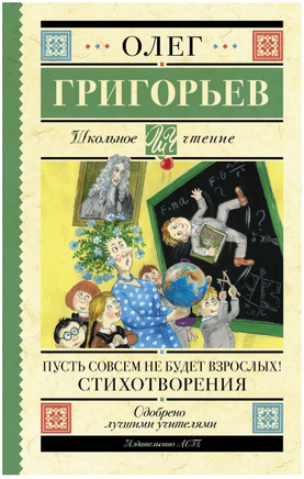 Пусть совсем не будет взрослых! Стихотворения. Григорьев О.Е. Printed books АСТ