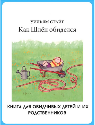 Как Шлеп обиделся. Уильям Стайг Printed books Розовый Жираф