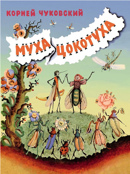 Муха-Цокотуха. Чуковский Корней Иванович Print Books Мелик Пашаев