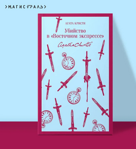 Убийство в "Восточном экспрессе". Агата К. Printed books Эксмо