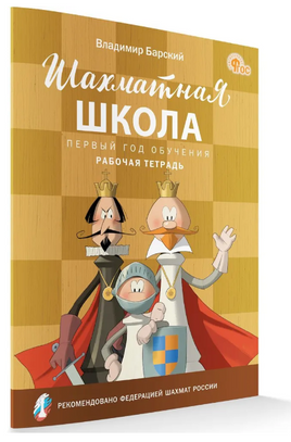 Шахматная школа. Первый год обучения. Рабочая тетрадь | Барский В. Леонидович