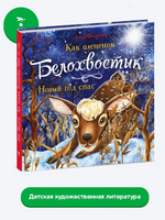 Как олененок Белохвостик Новый год спас Printed books СТРЕКОЗА