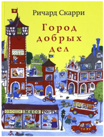 Город добрых дел. Скарри Ричард Printed books Карьера Пресс