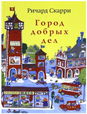 Город добрых дел. Скарри Ричард Printed books Карьера Пресс