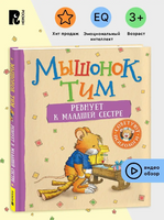 Мышонок Тим ревнует к младшей сестре Printed books Росмэн