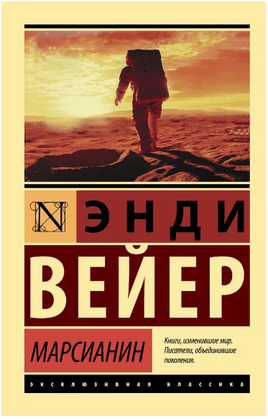 Марсианин. Вейер Энди. Мягкий переплёт Printed books АСТ