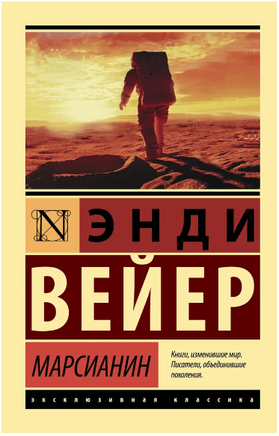 Марсианин. Вейер Энди. Мягкий переплёт Printed books АСТ