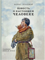 Повесть о настоящем человеке/ Полевой Б. Printed books Речь