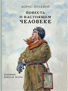 Повесть о настоящем человеке/ Полевой Б.