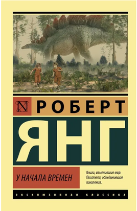 У начала времен. Янг Роберт. Мягкий переплёт Printed books АСТ