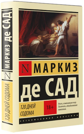 120 дней Содома. Маркиз де Сад. Мягкий переплёт Printed books АСТ