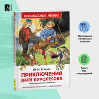 Приключения Васи Куролесова. Коваль Ю. Printed books Росмэн