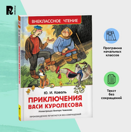 Приключения Васи Куролесова/ Коваль Ю.