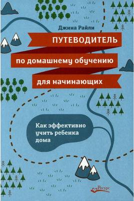 Путеводитель по домашнему обучению для начинающих Дж.Райли Printed books Ресурс