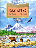 Камчатка. Снежная и огненная Printed books Настя и Никита