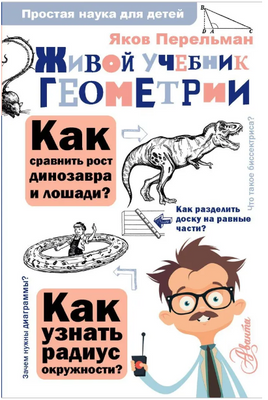 Живой учебник геометрии. Простая наука для детей Printed books АСТ