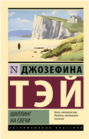 Шиллинг на свечи. Тэй Джозефина. Мягкий переплёт Printed books АСТ