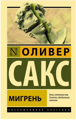 Мигрень. Сакс Оливер. Мягкий переплёт Printed books АСТ