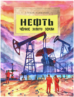 Нефть. Чёрное золото земли. С. Кайманов Printed books Настя и Никита