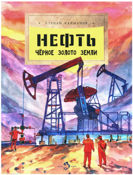 Нефть. Чёрное золото земли. С. Кайманов Printed books Настя и Никита