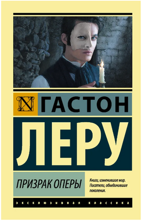 Призрак Оперы. Леру Гастон. Мягкий переплёт Printed books АСТ