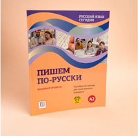 Русский язык сегодня. Пишем по-русски: Базовый уровень. Беляева Г. Printed books Русский язык