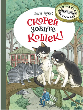 Скорей зовите кошек! Лукас О. Printed books РЕЧЬ