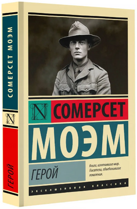 Герой. Моэм Уильям Сомерсет. Мягкий переплёт Printed books АСТ