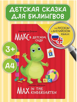 Книги для Билингвов. Макс в детском саду Printed books Проф Пресс
