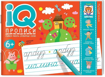 IQ-прописи. Учимся писать словарные слова 6+ Printed books Айрис Пресс