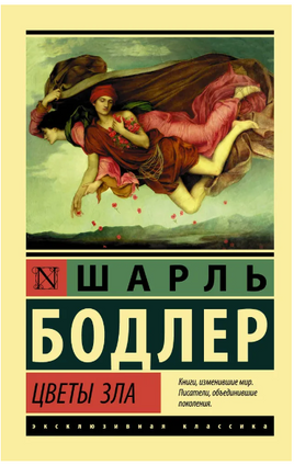 Цветы зла. Бодлер Шарль. Мягкий переплёт Printed books АСТ
