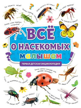 ПЕРВАЯ ДЕТСКАЯ ЭНЦИКЛОПЕДИЯ. ВСЁ О НАСЕКОМЫХ МАЛЫШАМ Printed books Проф Пресс