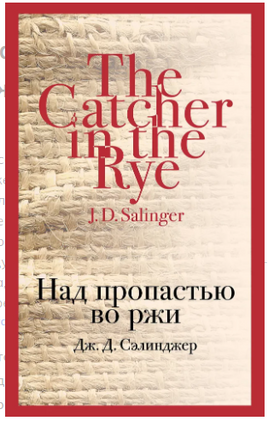 Над пропастью во ржи. Д. Сэлинджер Printed books Эксмо