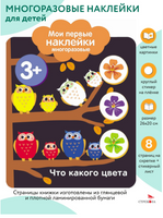 Мои первые наклейки многоразовые 3+ Что какого цвета print books Стрекоза Издательство