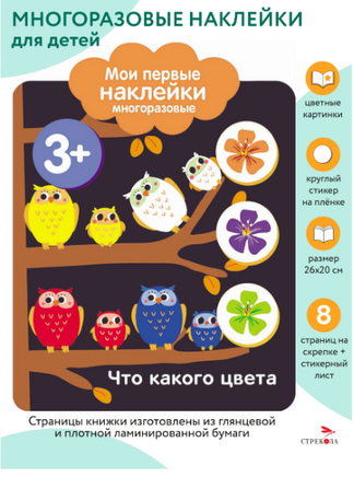 Мои первые наклейки многоразовые 3+ Что какого цвета print books Стрекоза Издательство