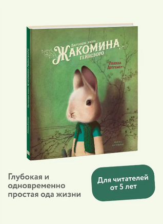 Настоящая жизнь Жакомина Гейнсборо. Ребекка Дотремер Printed books МИФ