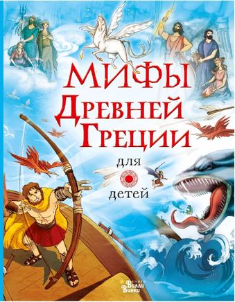 Мифы Древней Греции для детей - [bookvoed_us]